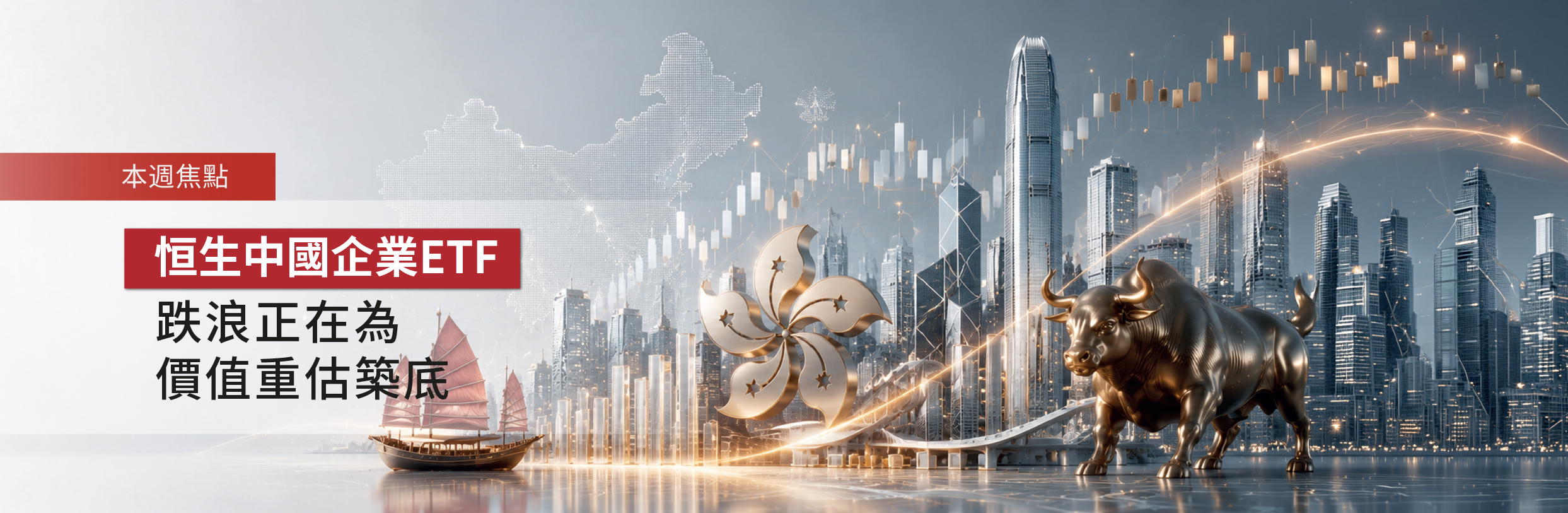 恒生中國企業ETF | 跌浪正在為價值重估築底